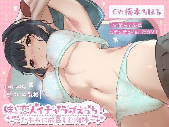 妹と恋人イチャラブえっち!〜たわわに成長した肉体〜d_496306