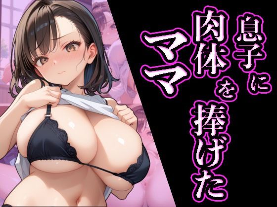 息子に肉体を捧げたママd_496841
