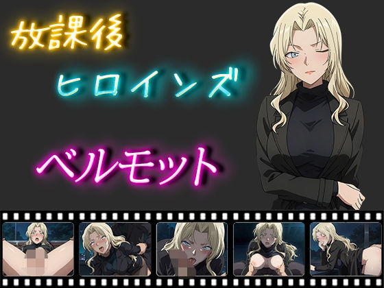 放課後ヒロインズ ベルモットd_497079