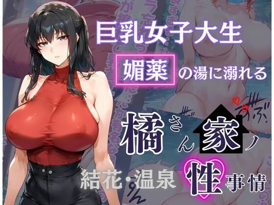橘さん家の性事情 その巨乳女子大生 媚薬の湯に溺れるd_497540