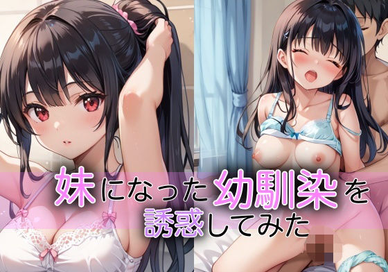 妹になった幼馴染を誘惑してみたd_497819