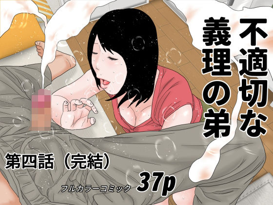 不適切な義理の弟 第四話d_497921
