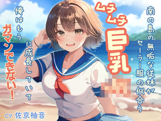 南の島の無垢な従妹がセーラー服の似合うムチムチ巨乳JKに成長していて、俺はもうガマンできないd_498530