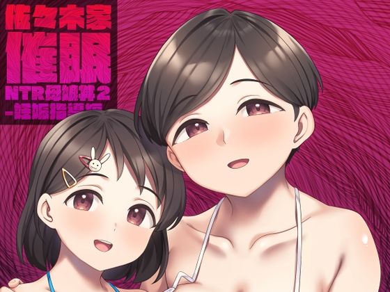 佐々木家催●NTR母娘丼2-妊娠指導編-d_499072