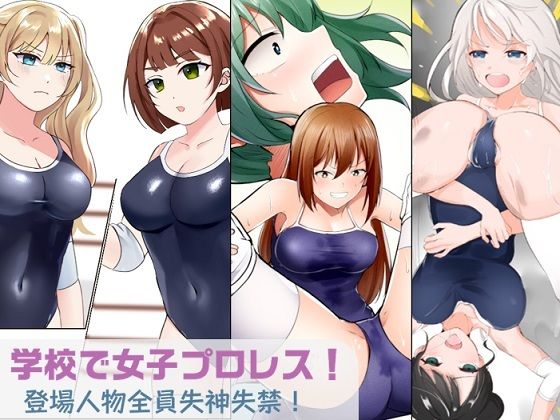 学校で女子プロレス! 全員失神失禁 むちむちJKマッチ編d_499531