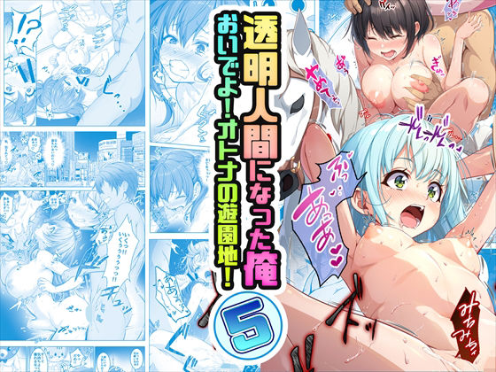【コミック】透明人間になった俺5 おいでよ!オトナの遊園地!d_499537