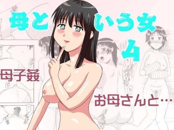 母という女4d_499699