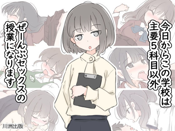 今日からこの学校は主要5科目以外ぜーんぶセックスの授業になりますd_499746