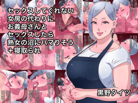 セックスしてくれない女房の代わりにお義母さんとセックスしたら熟女の沼にハマりそう+寝取られd_500009