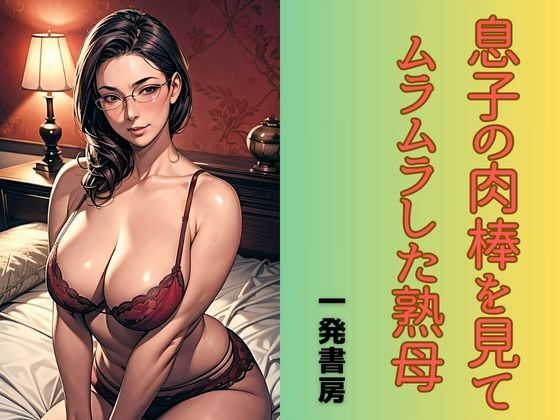 息子の肉棒を見てムラムラした熟母d_500064