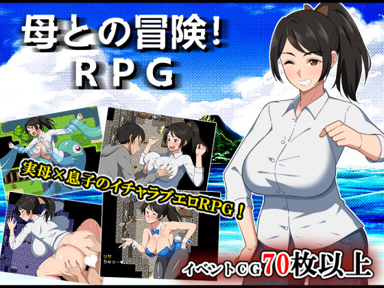 母との冒険！RPGd_500101