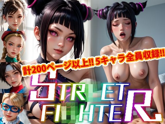 【アップデート版】エッチなス●リートファイター-通常版-d_501390