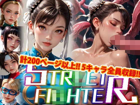 【アップデート版】エッチなス●リートファイター-触手編-d_501397
