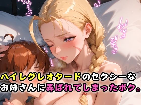 ハイレグレオタードのセクシーなお姉さんに弄ばれてしまったボク。d_501935
