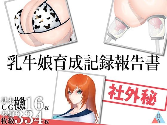 乳牛娘育成記録報告書d_502381