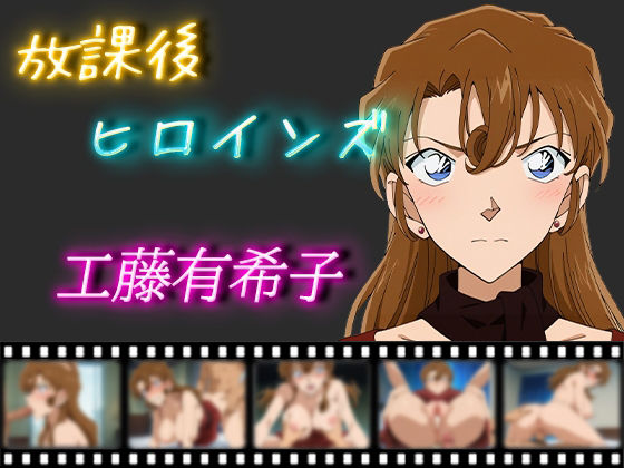放課後ヒロインズ 工藤有希子d_502778
