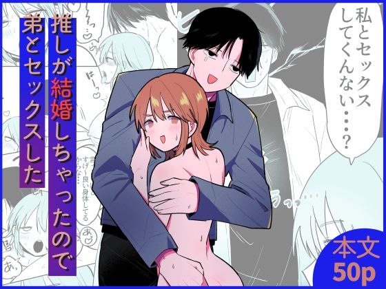 推しが結婚しちゃったので弟とセックスしたd_504722