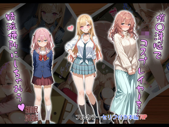 催〇洗脳で JKコスプレイヤーを… 精液便所にしちゃおう?d_505115