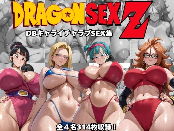 ドラゴンセックスゼット〜DBキャライチャラブSEX集〜d_505185