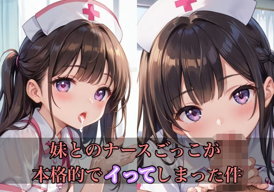 妹とのナースごっこが本格的でイってしまった件d_505436
