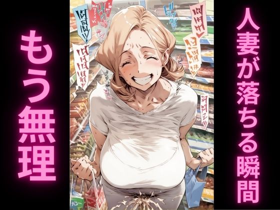 人妻の理性崩壊アクメ記録2〜スーパーで絶頂我慢編〜d_505603