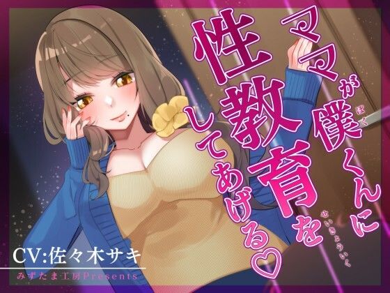 【オナサポ/低音オホ】ママが僕くんに性教育をしてあげる♪d_506226