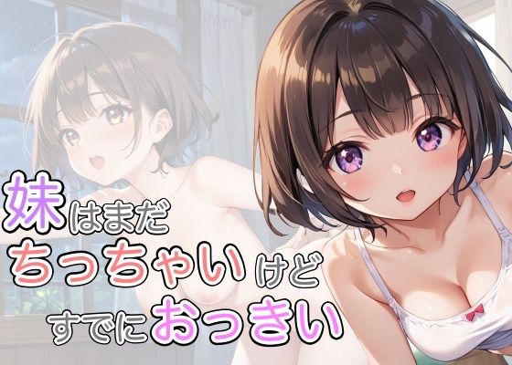 妹はまだち〇ちゃいけどすでにおっきいd_506308