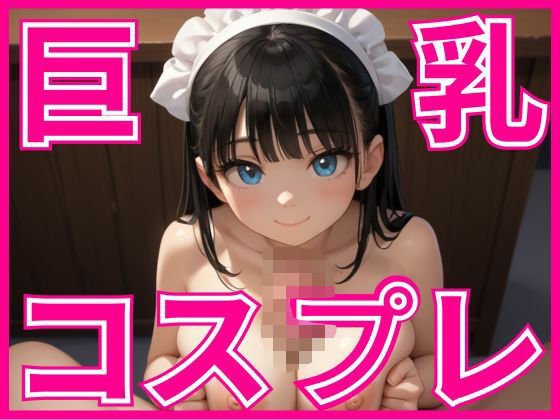 妹にコスプレさせて中出し放題!d_506340