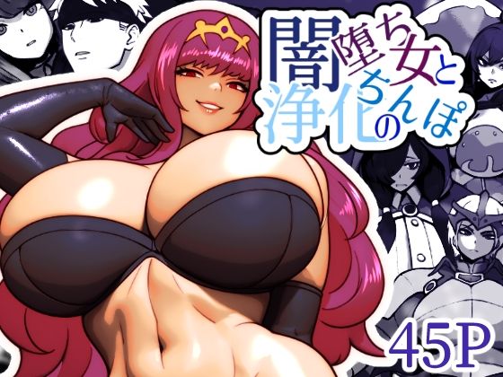 闇堕ち女と浄化のちんぽd_506544