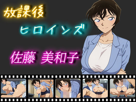 放課後ヒロインズ 佐藤美和子d_506582