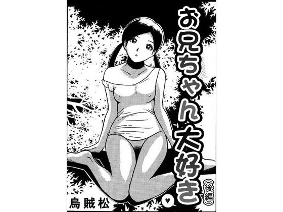 お兄ちゃん大好き（後編）d_506685