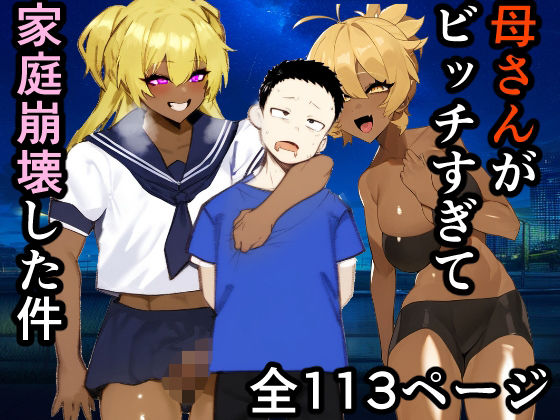母さんがビッチ過ぎて家庭崩壊した件d_507119