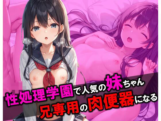 性処理学園で人気な妹が俺専用の肉便器になったd_508178