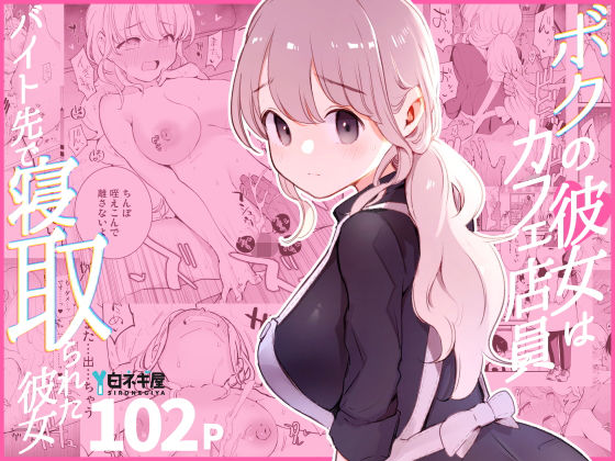 ボクの彼女はカフェ店員〜バイト先で寝取られた彼女〜d_508838