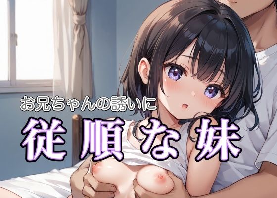 お兄ちゃんの誘いに従順な妹d_509361