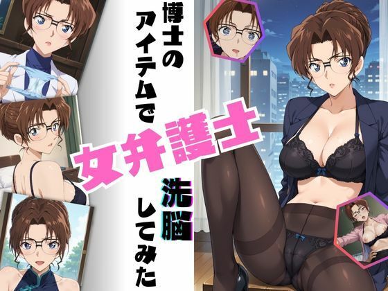 博士のアイテムで女弁護士洗脳してみたd_509705