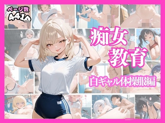 痴女教育 〜白ギャル体操服編〜d_510158