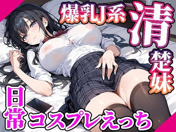 【高画質画像集】爆乳JK清楚系妹との日常コスプレえっちd_510165