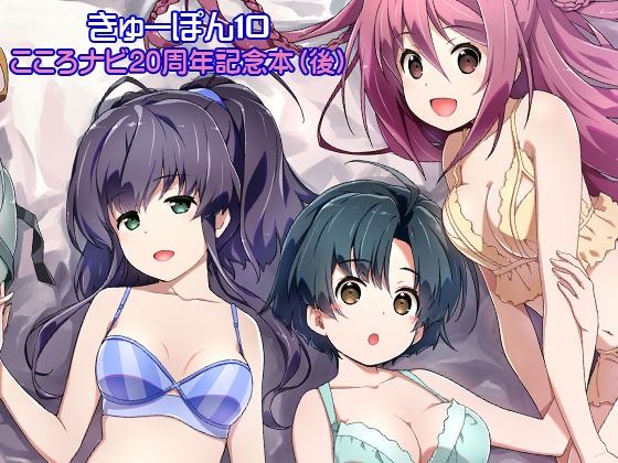 きゅーぽん10 -こころナビ20周年記念本（後）-d_510378