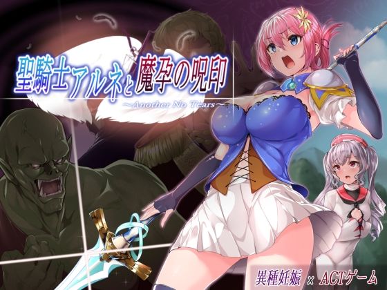 聖騎士アルネと魔孕の呪印〜Another No Tears〜d_510518