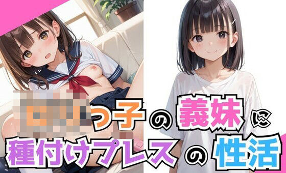 ロリっ子の義妹に種付けプレスの性活d_511210