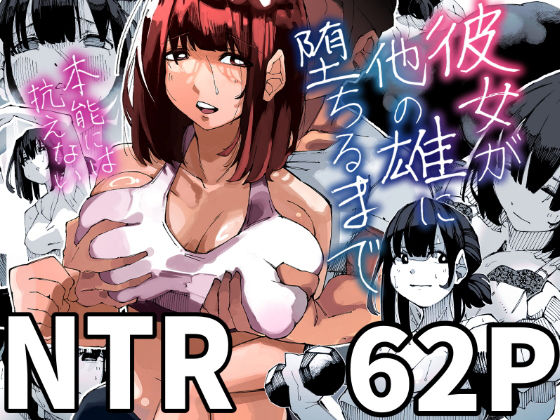彼女が他の雄に堕ちるまでd_511463
