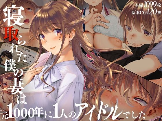 寝取られた僕の妻は元1000年に1人のアイドルでしたd_511539