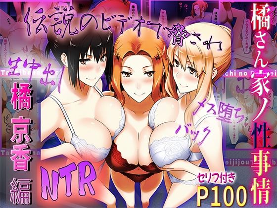 橘さん家の性事情 伝説のビデオで脅されてNTRd_511626