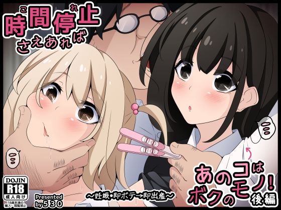 時間停止さえあればあのコはボクのモノ!後編 〜妊娠・即ボテ→即出産〜d_511737