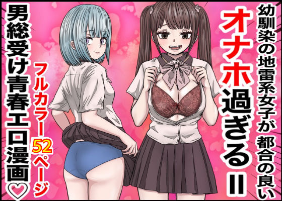 幼馴染の地雷系女子が都合の良いオナホすぎるIId_511820