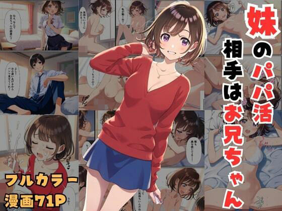妹のパパ活相手はお兄ちゃん〜お小遣いの代わりに中出しセックスできましたd_512377