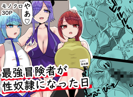 最強冒険者が性奴●になった日d_512503