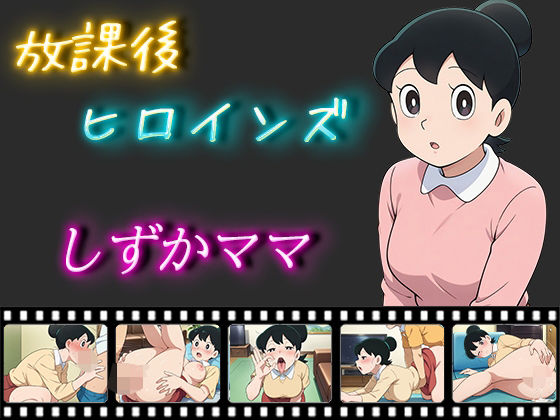 放課後ヒロインズ しずかママd_513682