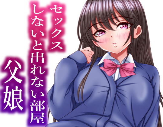 セックスしないと出れない部屋にある父娘を閉じ込めたら最速で脱出されたd_514403